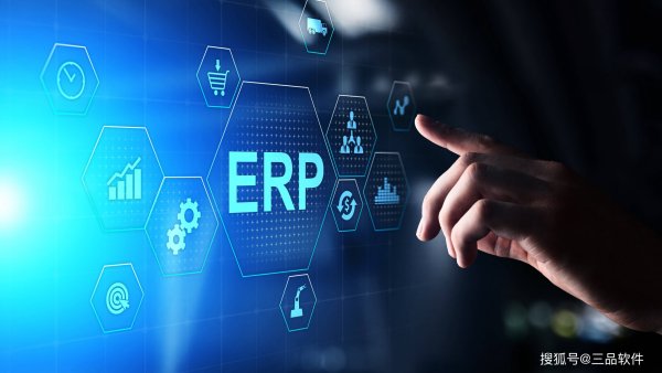 你是怎么理解ERP的？